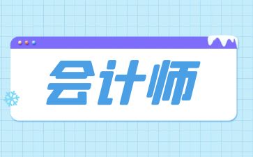 江西初级会计报名时间