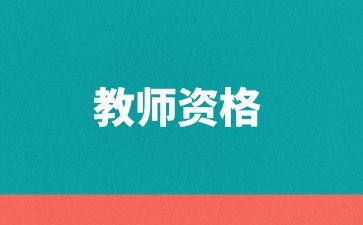 江西教师资格证报考的时间2024