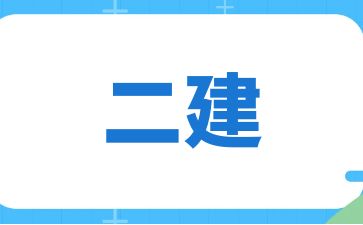 江西二建机电报考条件专业要求