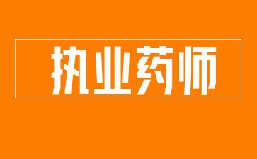 江西执业药师报考条件