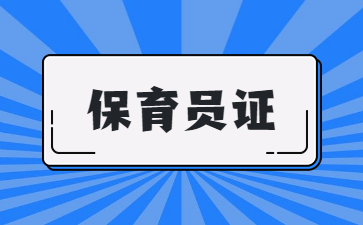 江西保育员证怎么考取